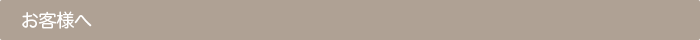 お客様へ