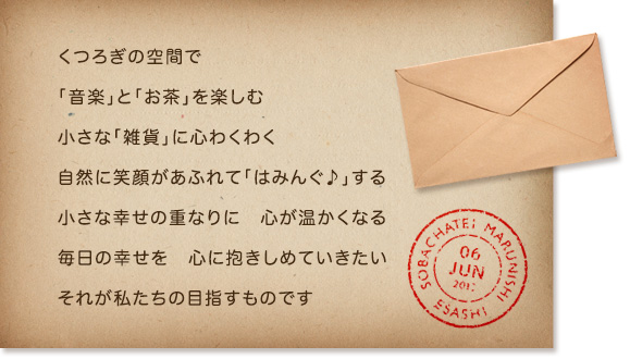 くつろぎの空間で「音楽」と「お茶」を楽しむ　小さな「雑貨」に心わくわく　自然に笑顔があふれて「はみんぐ♪」する　小さな幸せの重なりに　心が温かくなる　毎日の幸せを　心に抱きしめていきたい　それが私たちの目指すものです