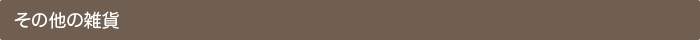 その他の雑貨